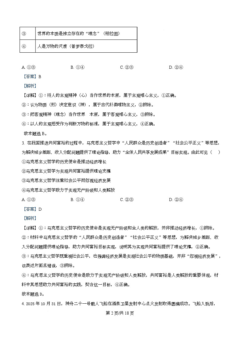 安徽省江南十校2025-2026学年高二上学期12月联考政治试题 （A）  Word版含解析第2页