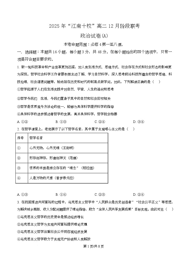 安徽省江南十校2025-2026学年高二上学期12月联考政治试题 （A）  Word版无答案第1页