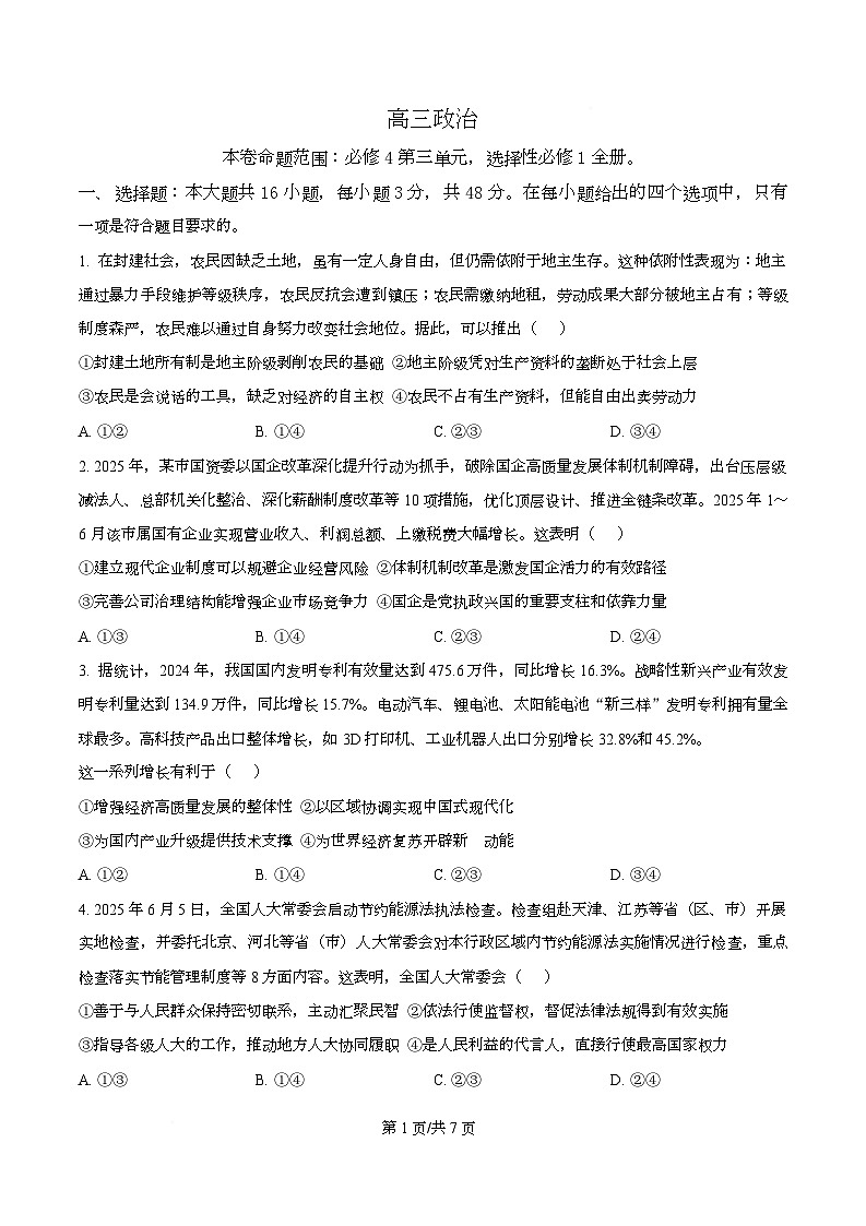 安徽省九师联盟2025-2026学年高三上学期12月质量检测政治试题  Word版无答案第1页