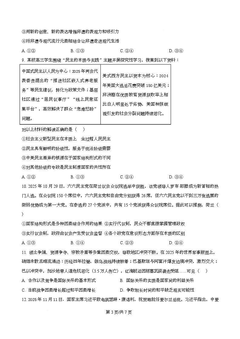 安徽省九师联盟2025-2026学年高三上学期12月质量检测政治试题  Word版无答案第3页