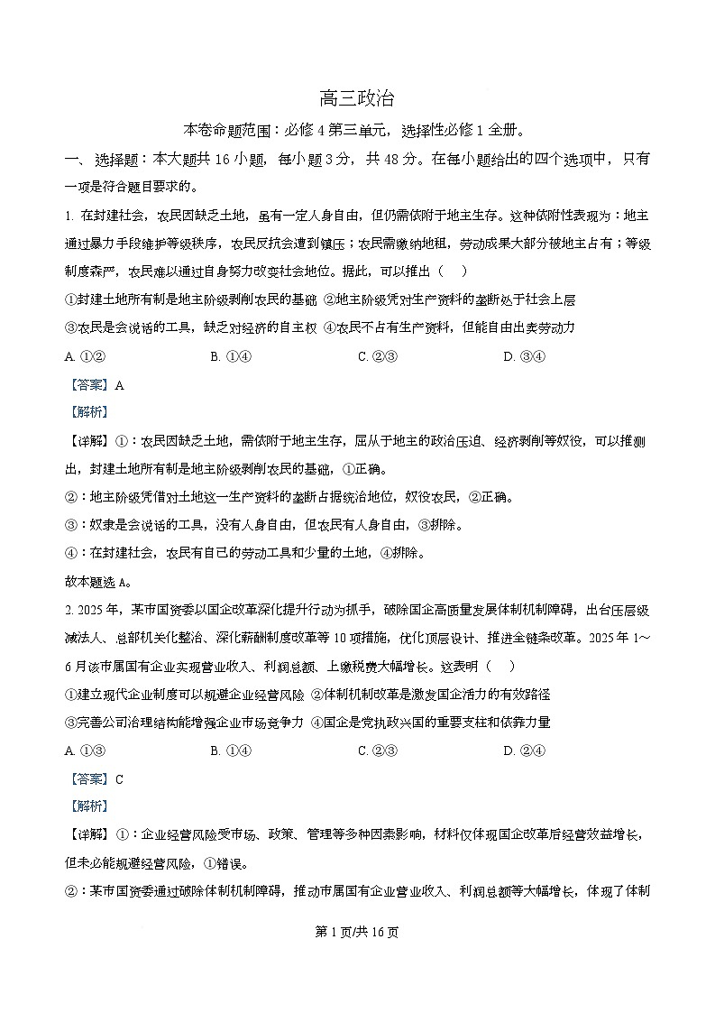 安徽省九师联盟2025-2026学年高三上学期12月质量检测政治试题  Word版含解析第1页