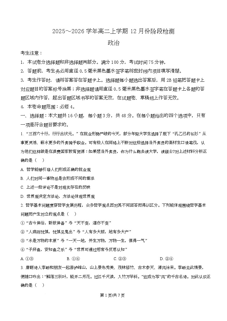 安徽省特色高中教研联谊会2025-2026学年高二上学期12月月考政治试题  Word版无答案第1页