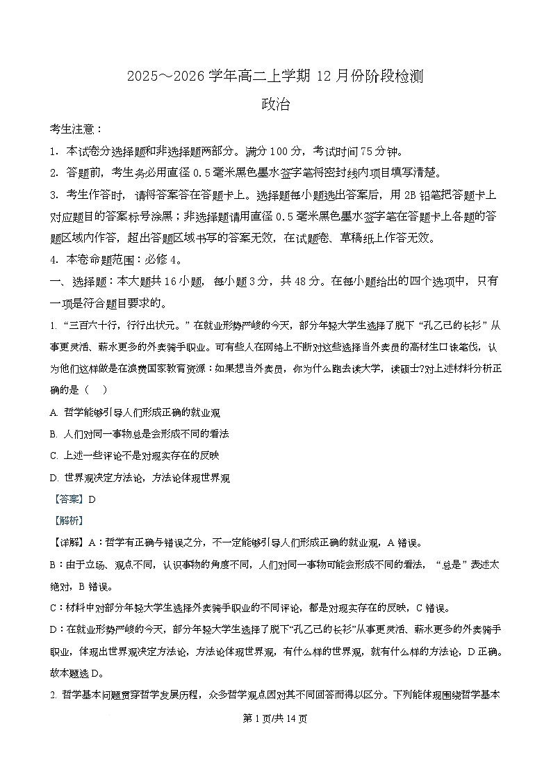 安徽省特色高中教研联谊会2025-2026学年高二上学期12月月考政治试题  Word版含解析第1页