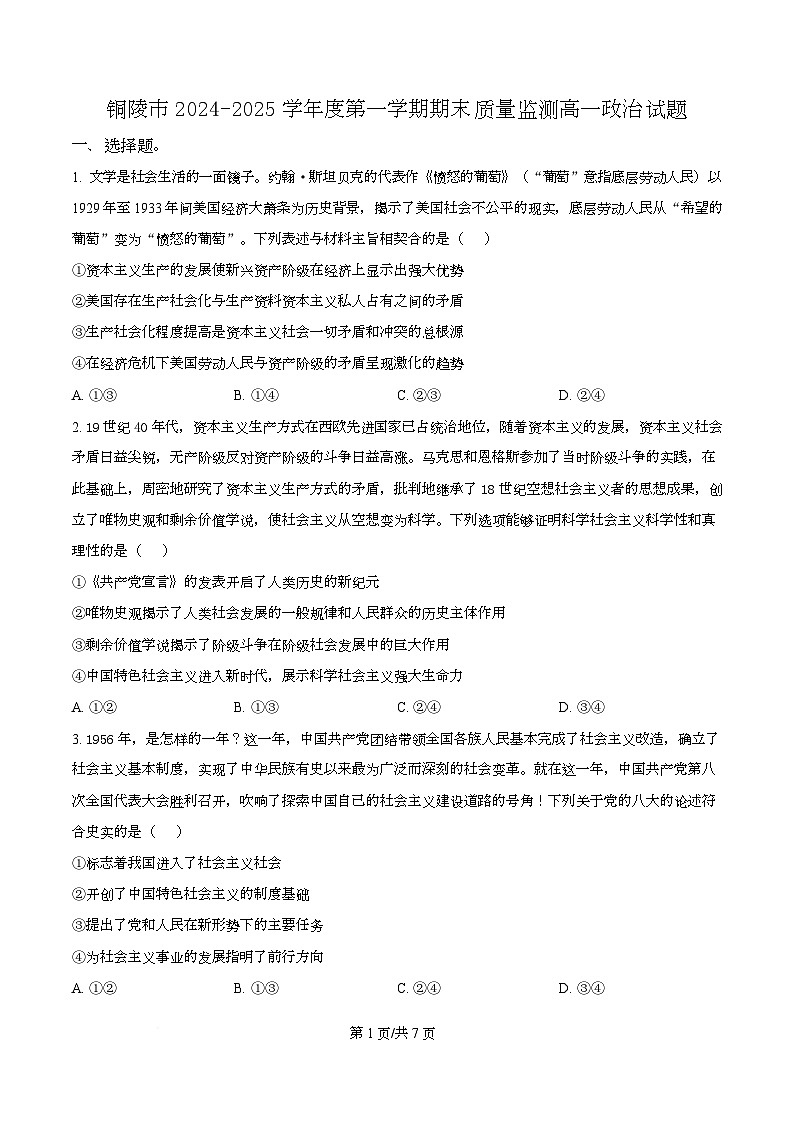 安徽省铜陵市2024-2025学年高一上学期期末质量监测政治试题  Word版无答案第1页