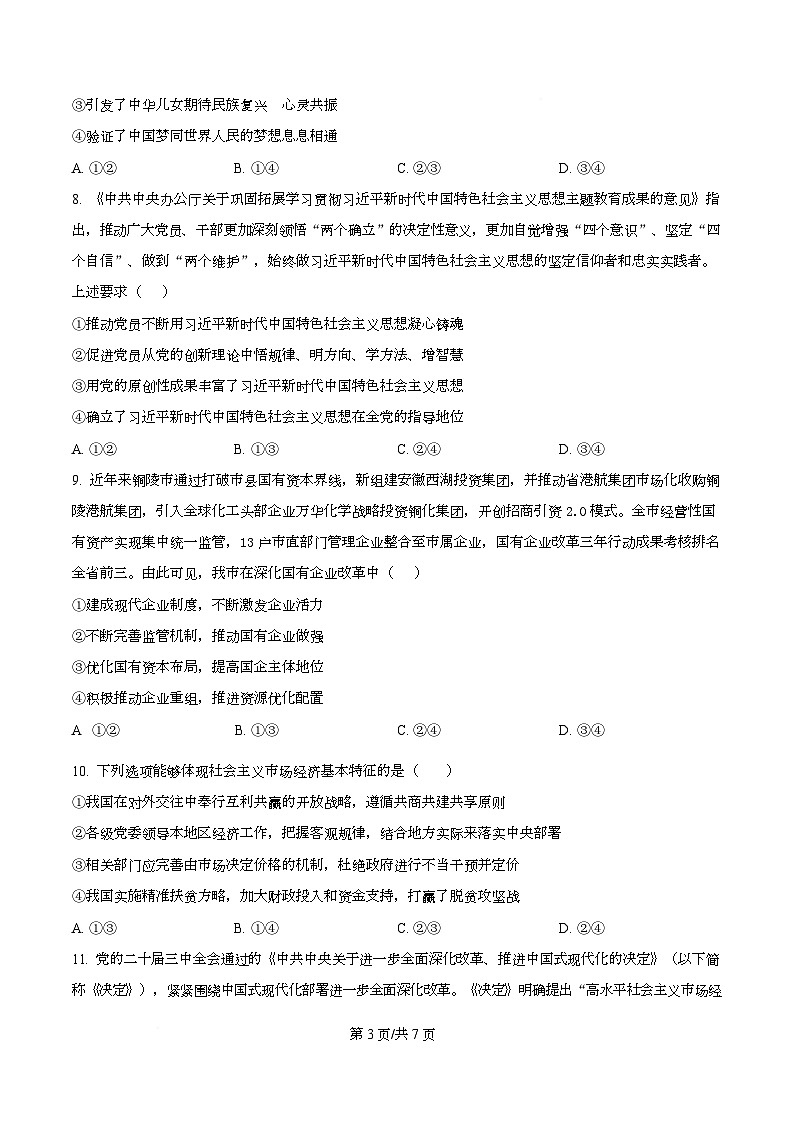 安徽省铜陵市2024-2025学年高一上学期期末质量监测政治试题  Word版无答案第3页