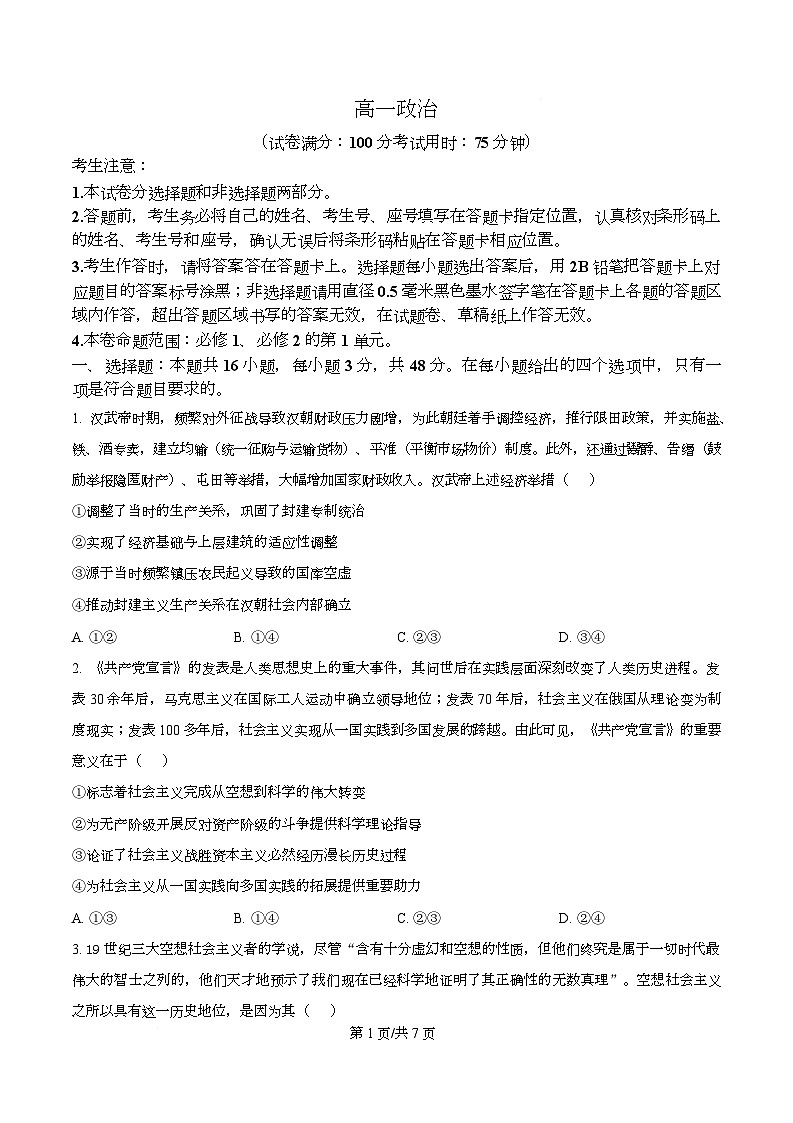 安徽省皖江名校联盟2025-2026学年高一上学期12月联考政治试题 Word版无答案第1页