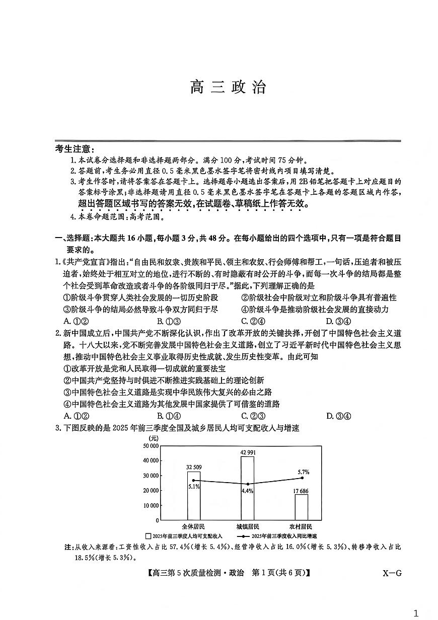 政治(X-G)-九师联盟2026届高三上学期第五次质量检测试卷及答案第1页
