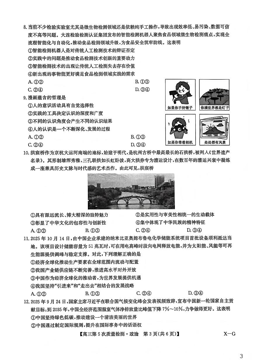 政治(X-G)-九师联盟2026届高三上学期第五次质量检测试卷及答案第3页