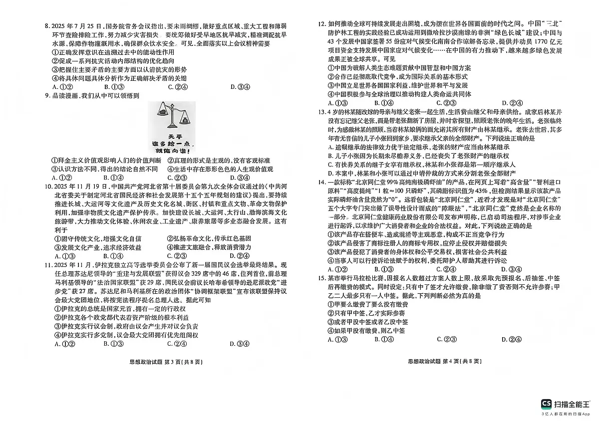 政治-河北省衡水金卷先享题2025-2026学年高三第一学期期末一试卷及答案第2页