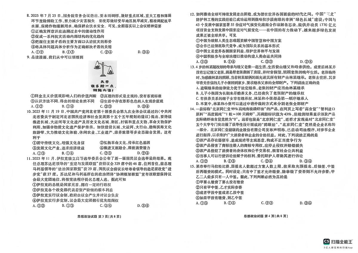 政治-河北省衡水金卷先享题2025-2026学年高三第一学期期末一试卷及答案第2页
