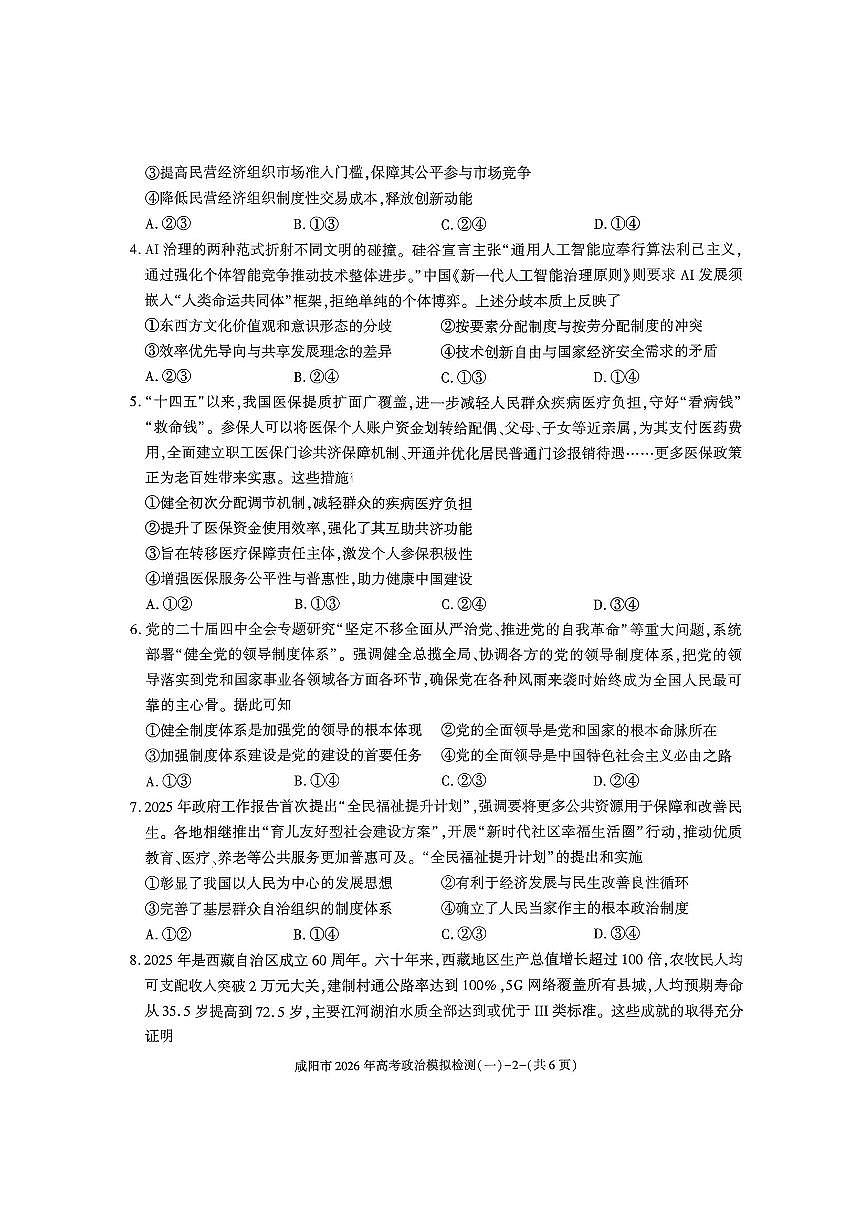 政治-陕西省咸阳市2026年高考模拟检测（一）试卷及答案第2页