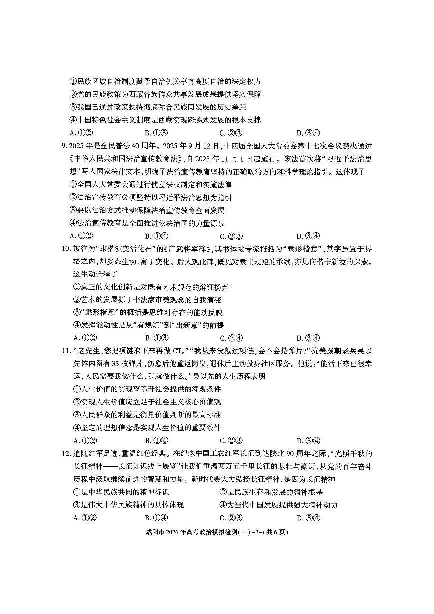 政治-陕西省咸阳市2026年高考模拟检测（一）试卷及答案第3页