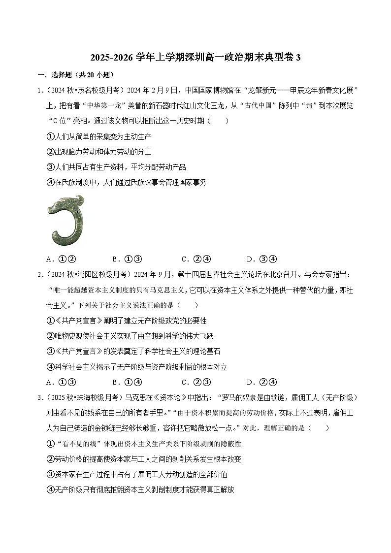 2025-2026学年上学期深圳高一政治期末典型卷3第1页