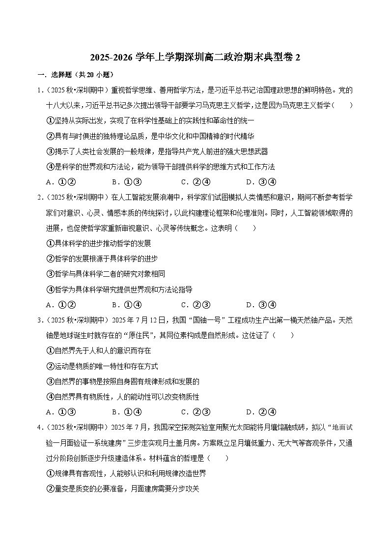 2025-2026学年上学期深圳高二政治期末典型卷2第1页