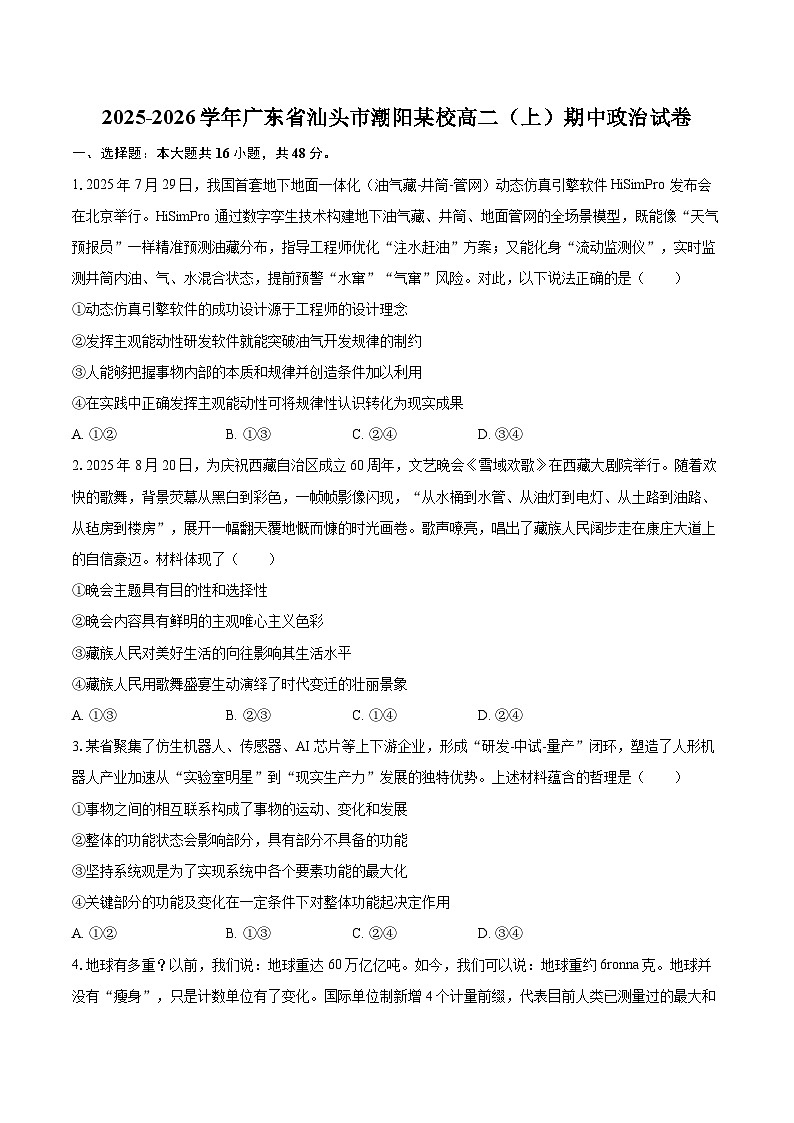 2025-2026学年广东省汕头市潮阳某校高二（上）期中政治试卷-自定义类型第1页