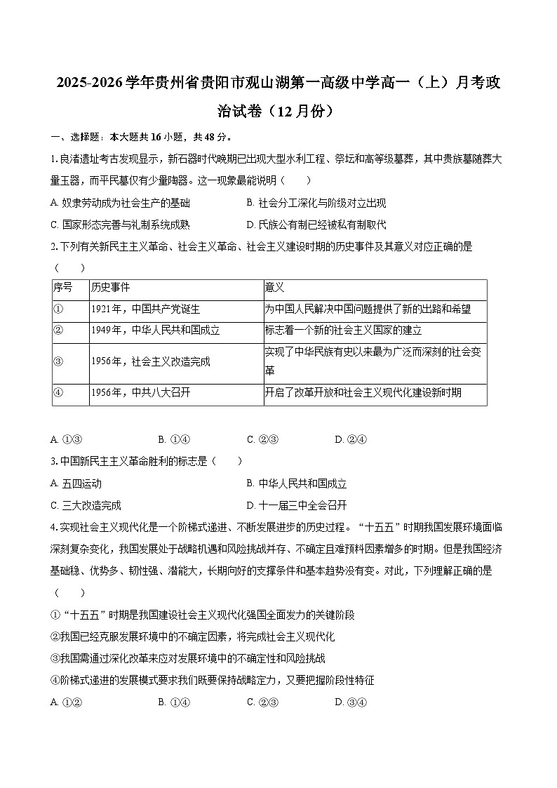 2025-2026学年贵州省贵阳市观山湖第一高级中学高一（上）月考政治试卷（12月份）-自定义类型第1页