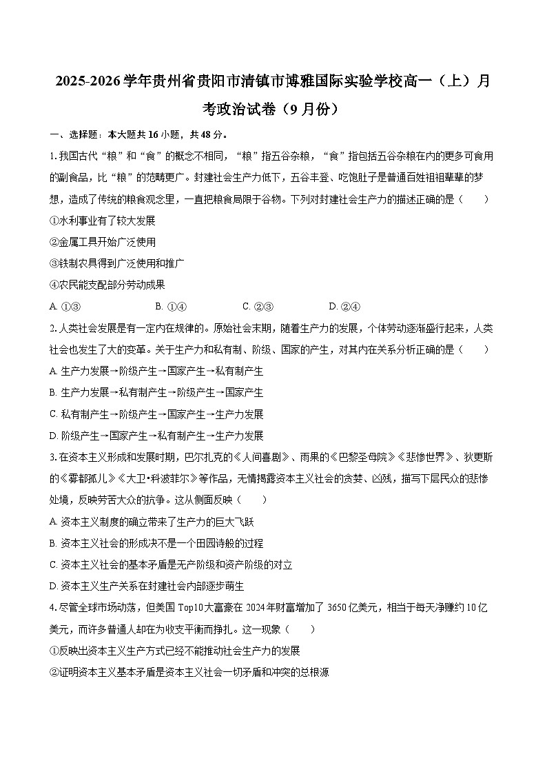 2025-2026学年贵州省贵阳市清镇市博雅国际实验学校高一（上）月考政治试卷（9月份）-自定义类型第1页