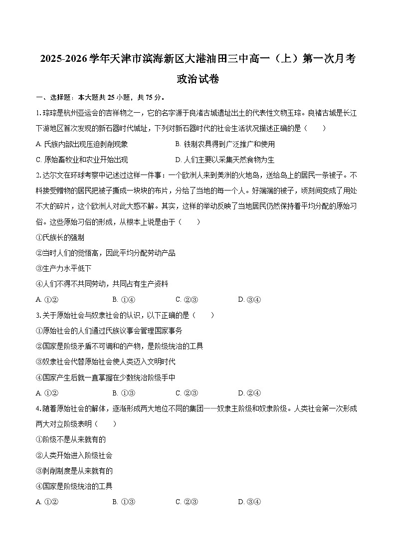 2025-2026学年天津市滨海新区大港油田三中高一（上）第一次月考政治试卷-自定义类型第1页