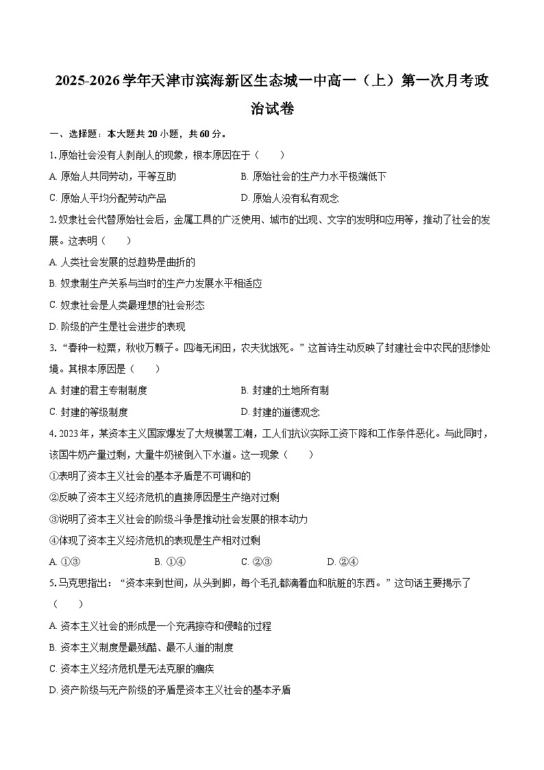 2025-2026学年天津市滨海新区生态城一中高一（上）第一次月考政治试卷-自定义类型第1页