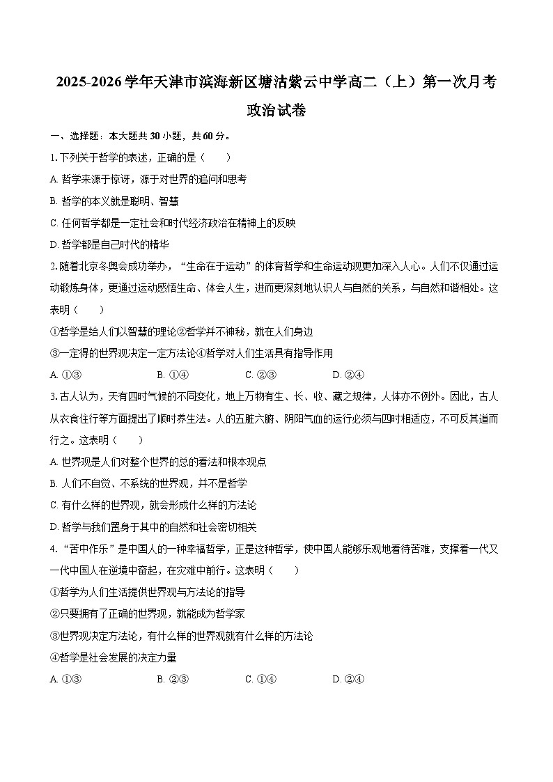 2025-2026学年天津市滨海新区塘沽紫云中学高二（上）第一次月考政治试卷-自定义类型第1页
