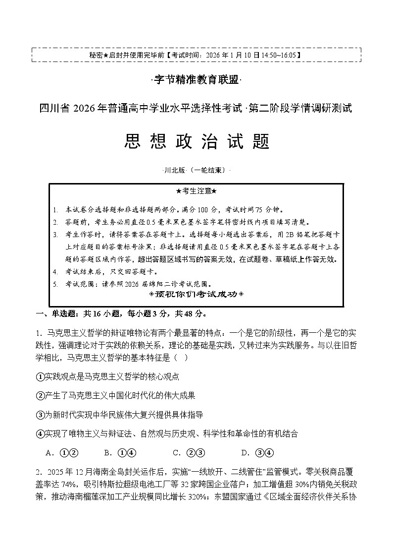 四川省字节精准教育联盟2026届高三上学期1月第二阶段学情调研测试政治试题（含解析）第1页