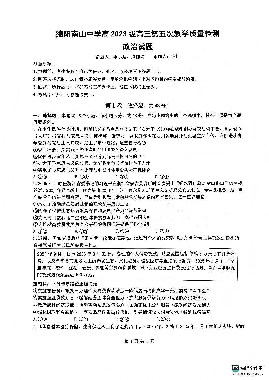 政治-四川省绵阳市南山中学2026届高三第五次教学质量检测试卷及答案第1页