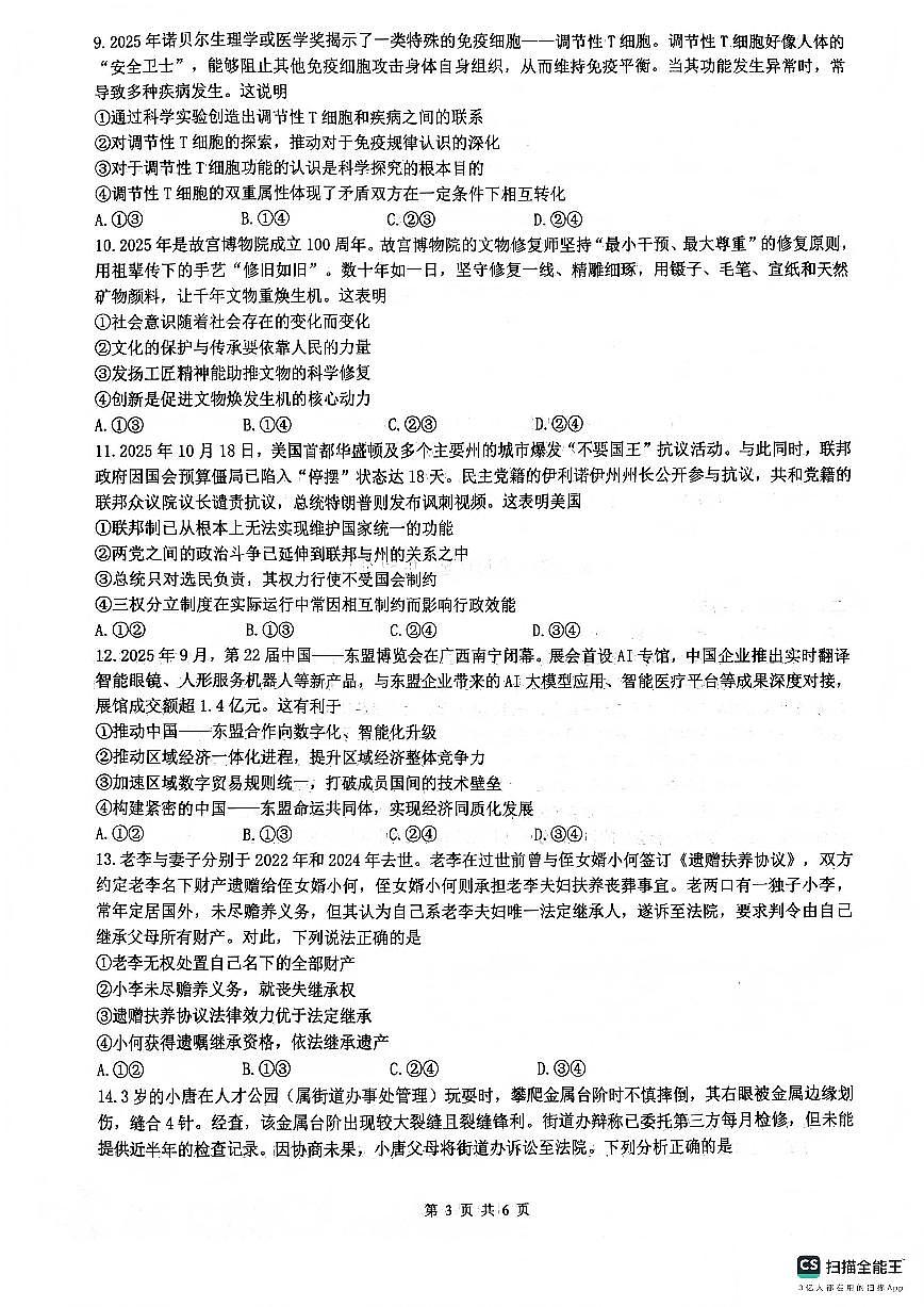 政治-四川省绵阳市南山中学2026届高三第五次教学质量检测试卷及答案第3页