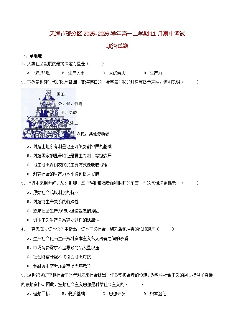 天津市部分区2025_2026学年高一政治上学期11月期中测试第1页