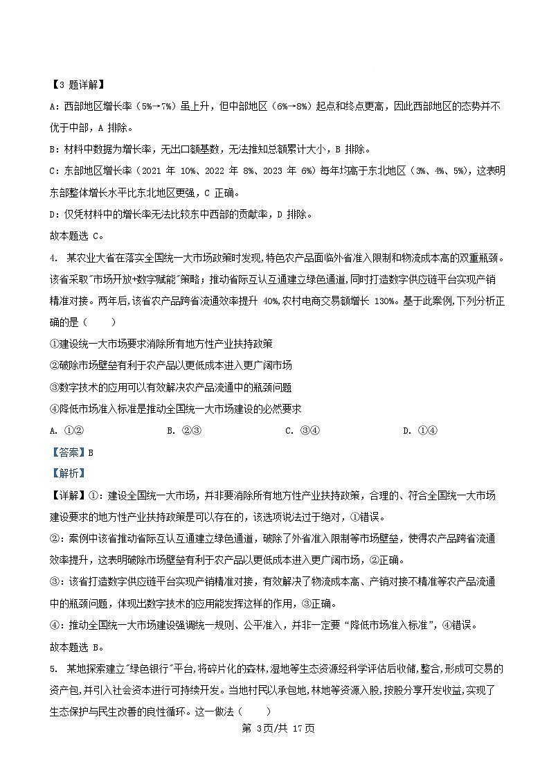 重庆市2026届高三政治上学期11月期中测试试题含解析第3页