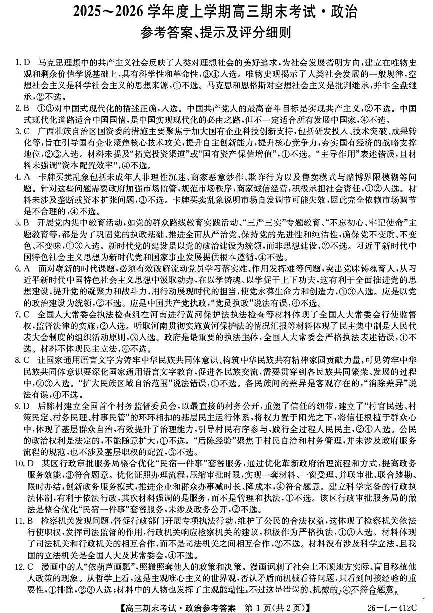 政治答案-黑龙江省齐齐哈尔市2026届高三上学期1月期末考试（26—L—412C）第1页