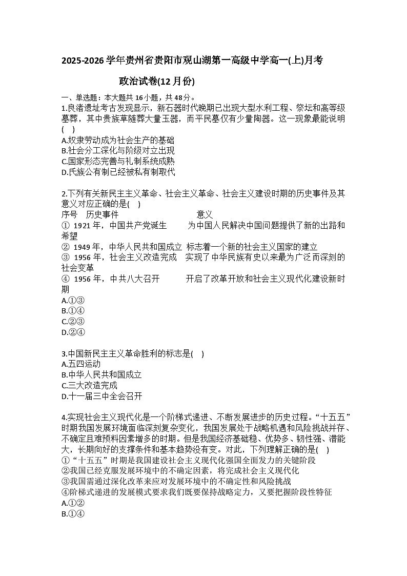 2025-2026学年贵州省贵阳市观山湖第一高级中学高一（上）月考政治试卷（12月份）（含答案）第1页