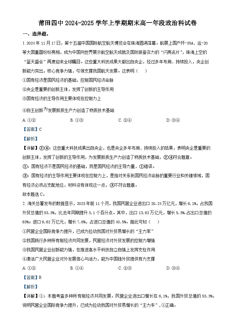 福建省莆田市第四中学高一上学期1月期末考试政治试题（解析版）-A4第1页