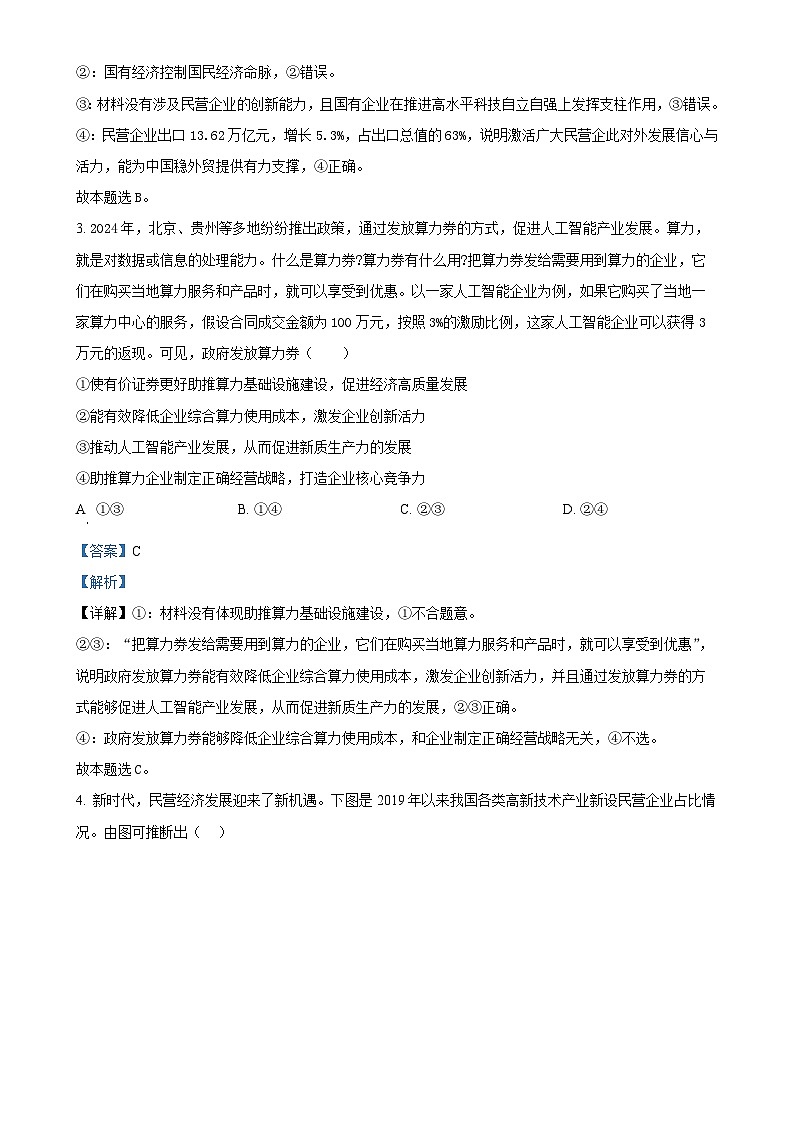 福建省莆田市第四中学高一上学期1月期末考试政治试题（解析版）-A4第2页