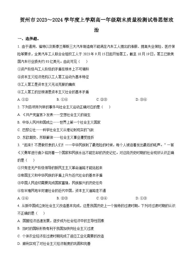 广西贺州市2023-2024学年高一上学期期末考试政治试题 Word版无答案第1页