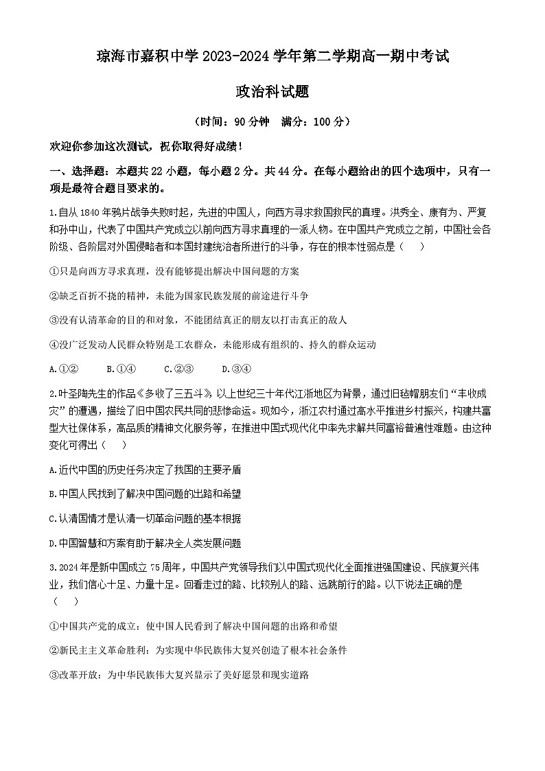 海南省琼海市嘉积中学2023-2024学年高一下学期期中考试政治试题第1页