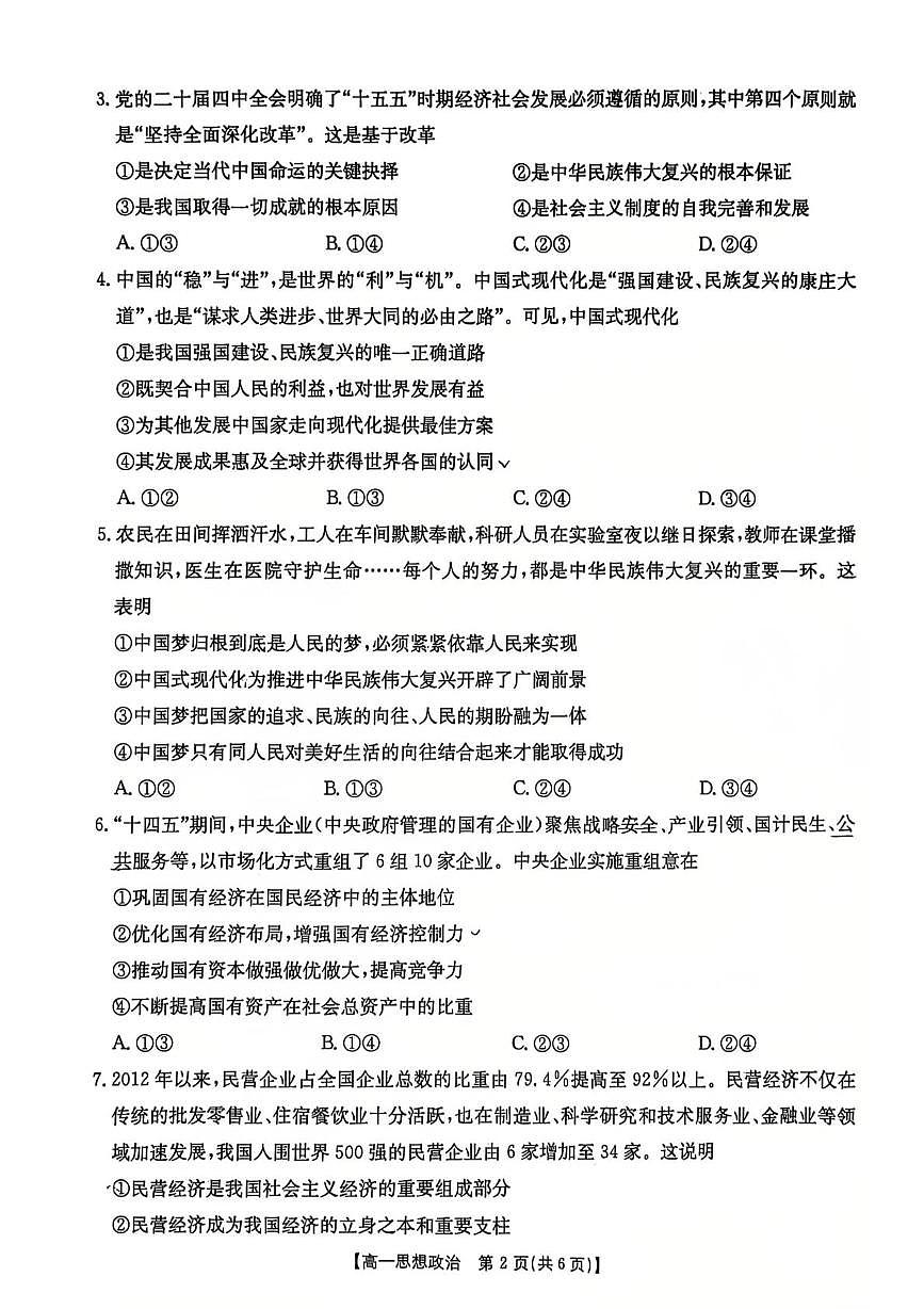 甘肃省部分学校联考2025-2026学年高一上学期1月期末考试政治试题第2页