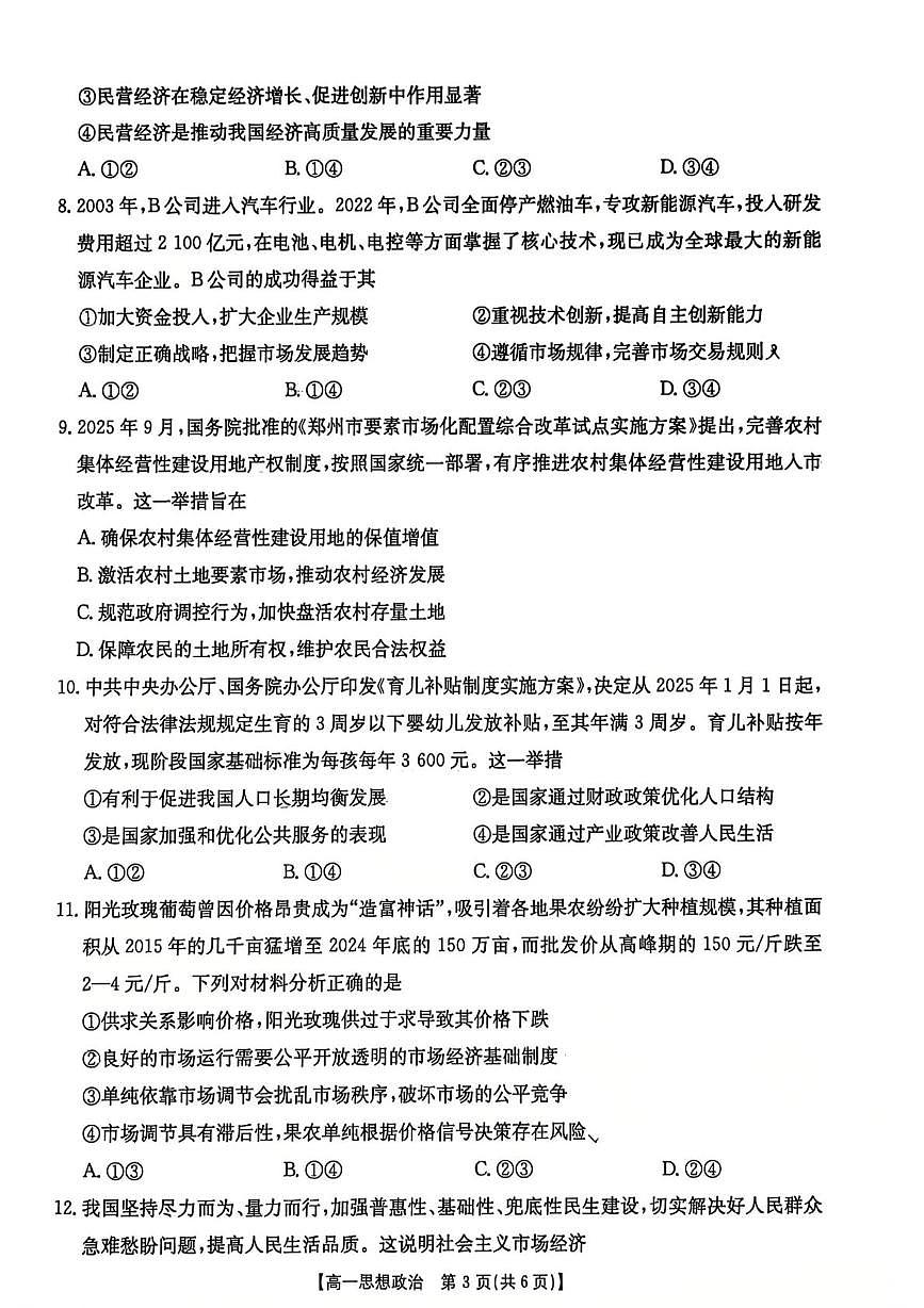 甘肃省部分学校联考2025-2026学年高一上学期1月期末考试政治试题第3页
