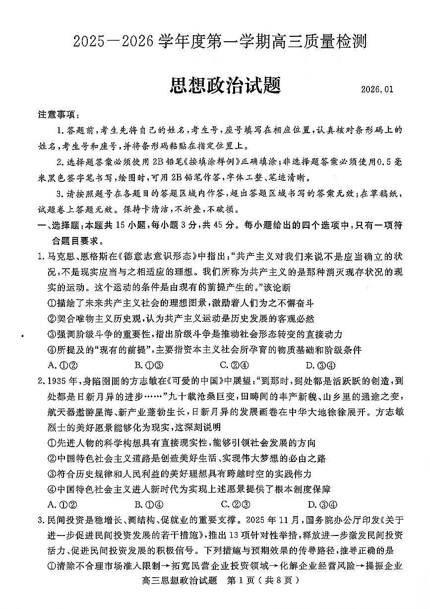 政治试卷-山东省济宁市2026届高三第一学期期末质量检测（济宁一模）第1页