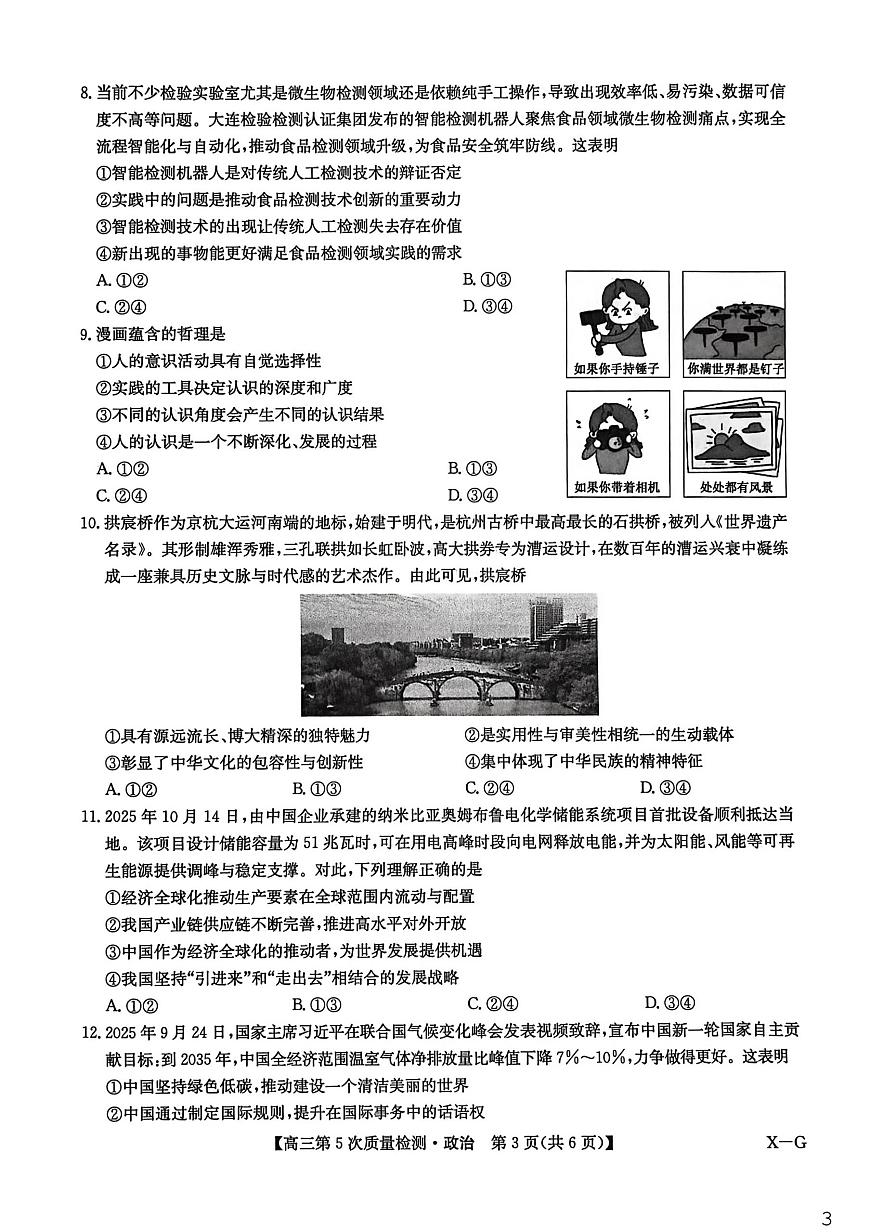 河南省商丘市九师联盟2025-2026学年高三上学期第5次质量检测政治试题B版第3页