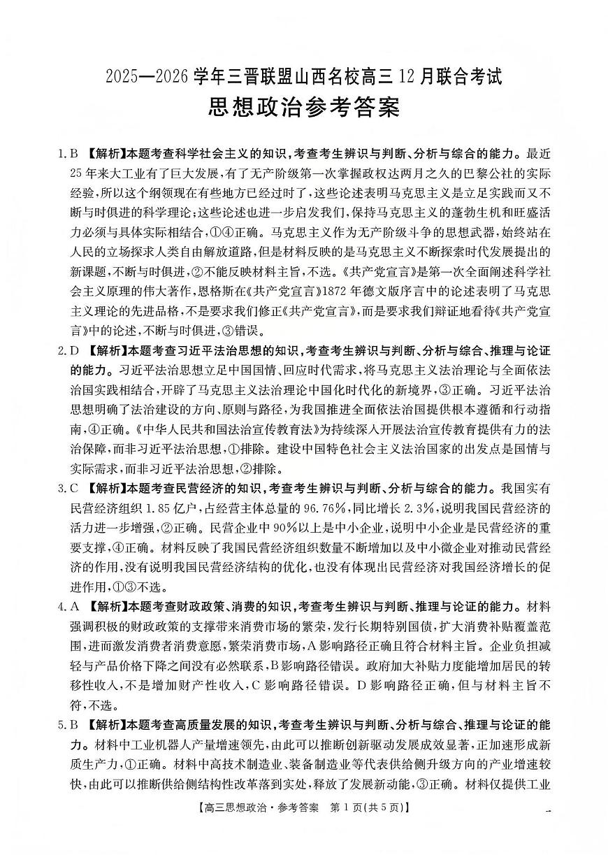 山西省名校三晋联盟2025-2026学年高三上学期12月联合考试（26-177C）政治答案第1页