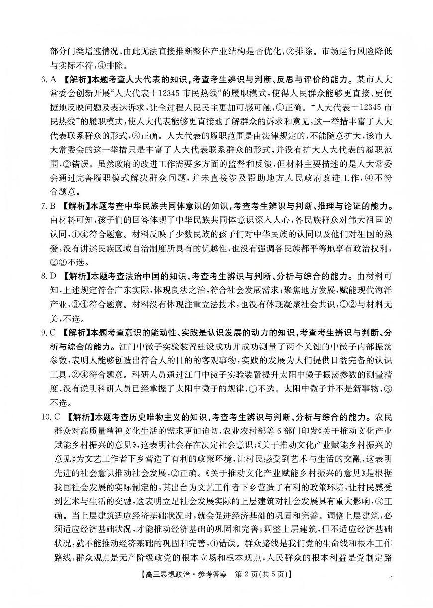山西省名校三晋联盟2025-2026学年高三上学期12月联合考试（26-177C）政治答案第2页