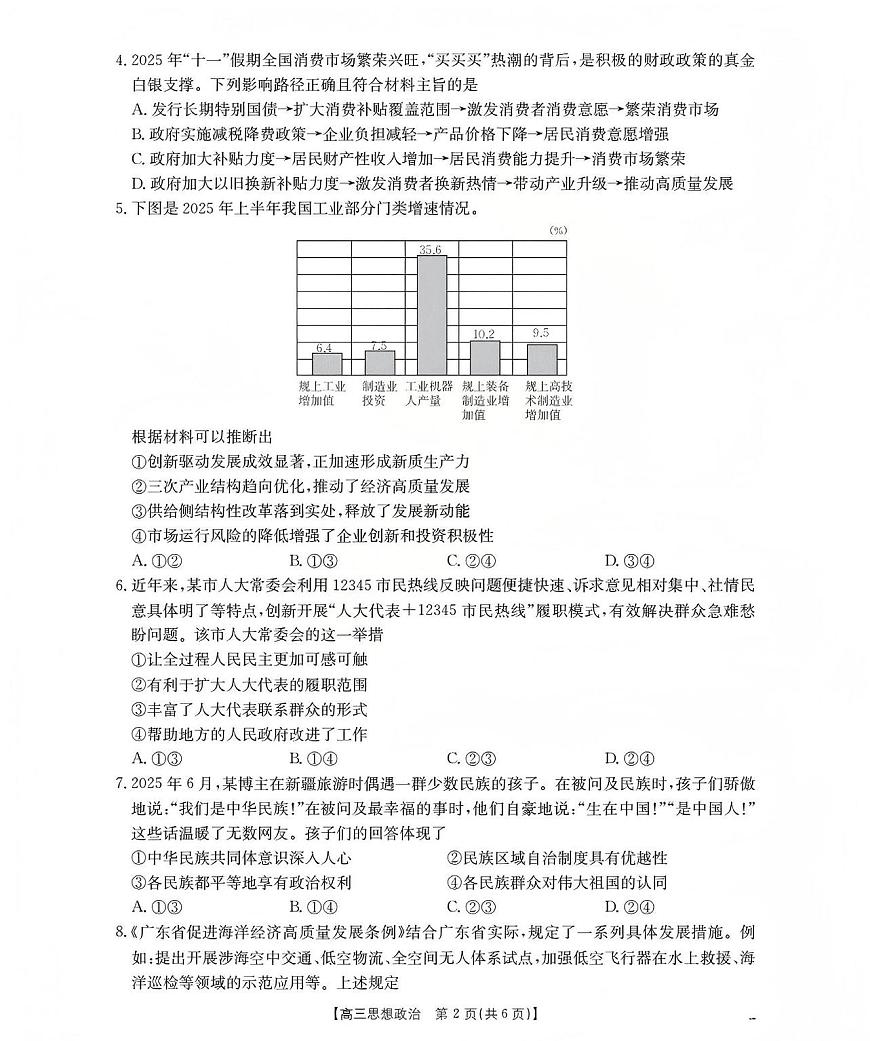 山西省名校三晋联盟2025-2026学年高三上学期12月联合考试（26-177C）政治第2页