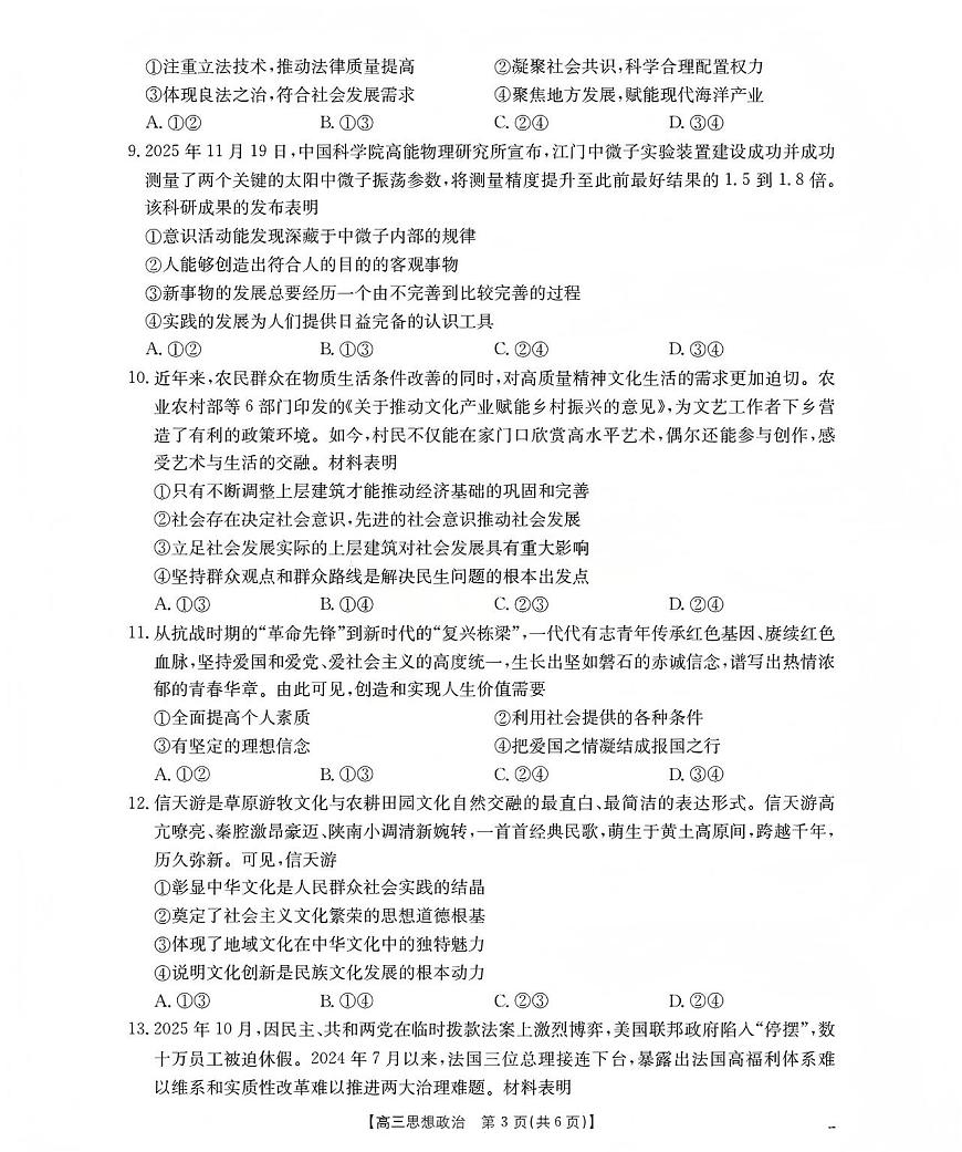 山西省名校三晋联盟2025-2026学年高三上学期12月联合考试（26-177C）政治第3页