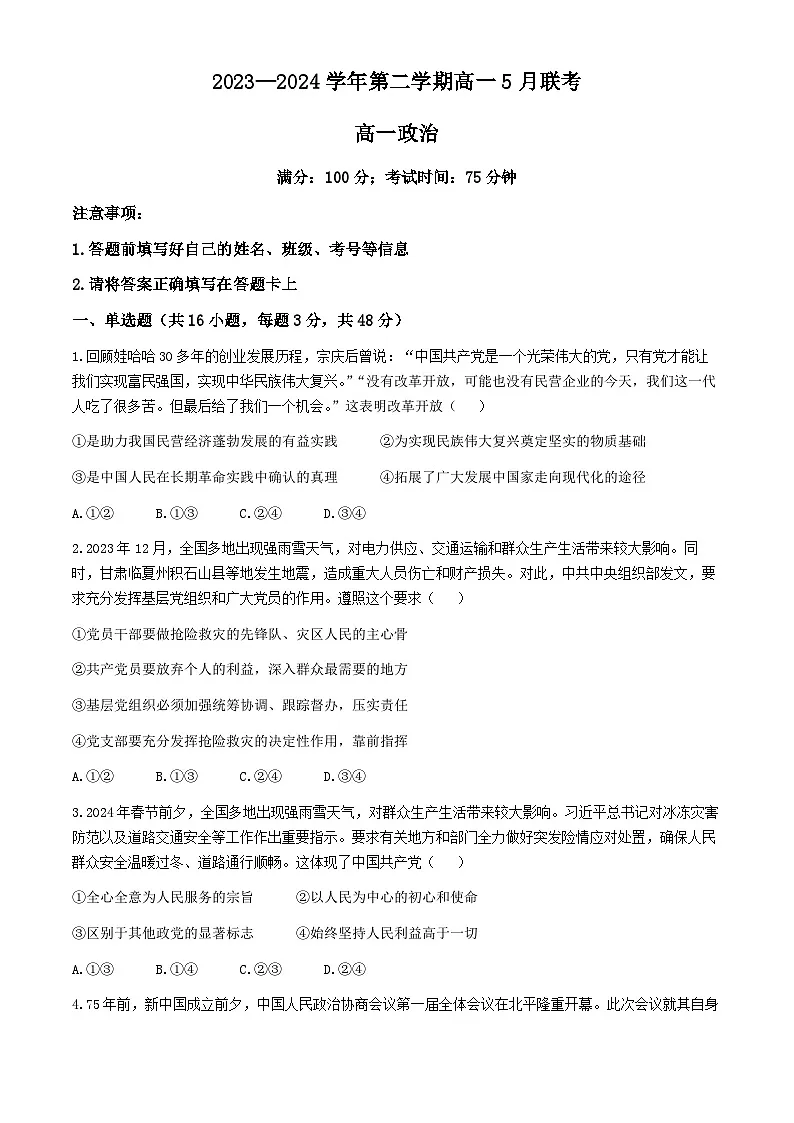 河南省商丘市2023-2024学年高一下学期5月联考政治试题(无答案)第1页
