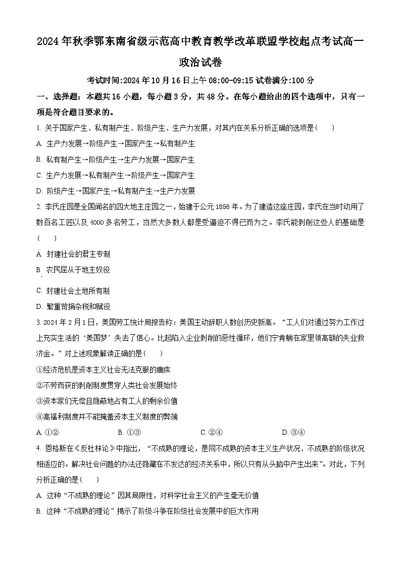 湖北省鄂东南省级示范高中教育教学改革联盟学校2024-2025学年高一上学期第一次联考政治试题 Word版无答案第1页