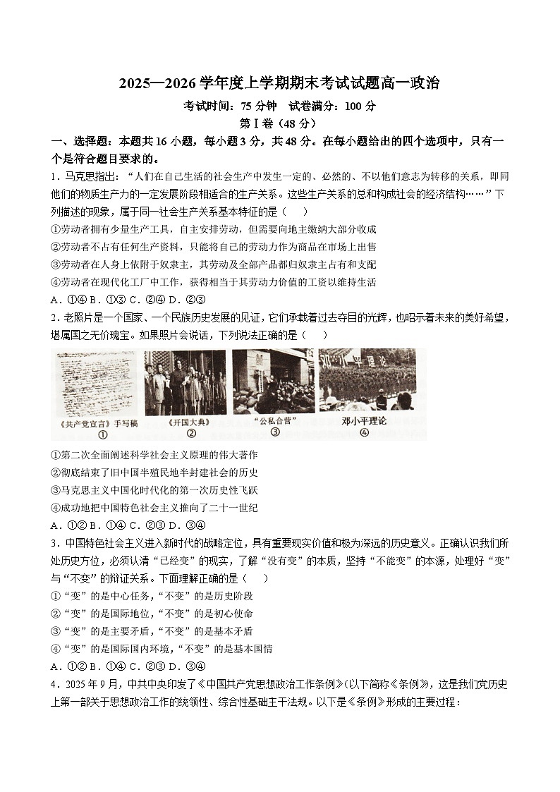 辽宁省抚顺市六所名校2025-2026学年高一上学期1月期末联考试题 政治（含答案）第1页