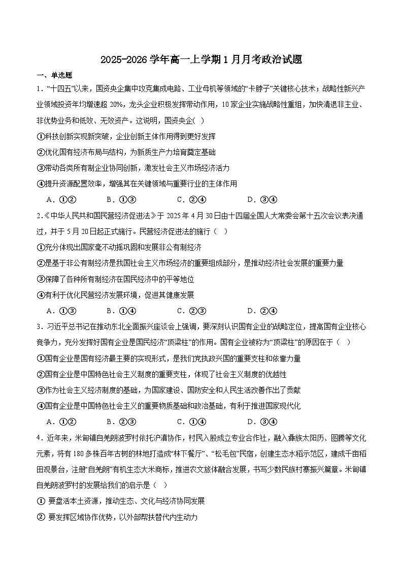 山东省菏泽市重点高中2025-2026学年高一上学期1月教学质量检测 政治（含答案）第1页