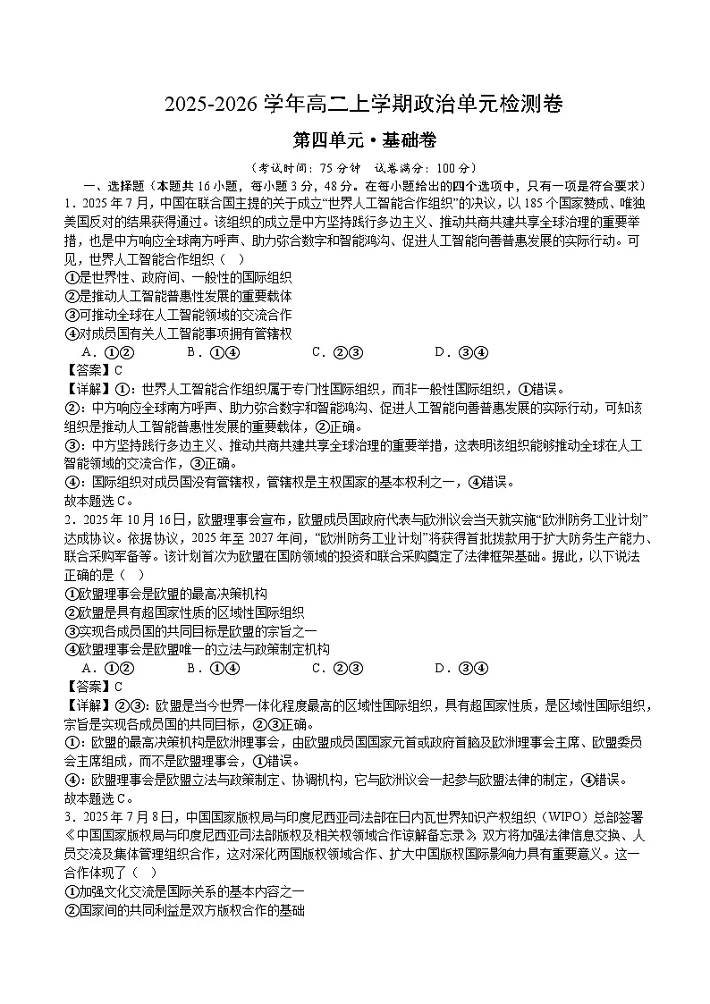 人教统编版政治选择性必修一当代国际政治与经济第四单元 国际组织（单元测试·基础卷）（解析版）第1页