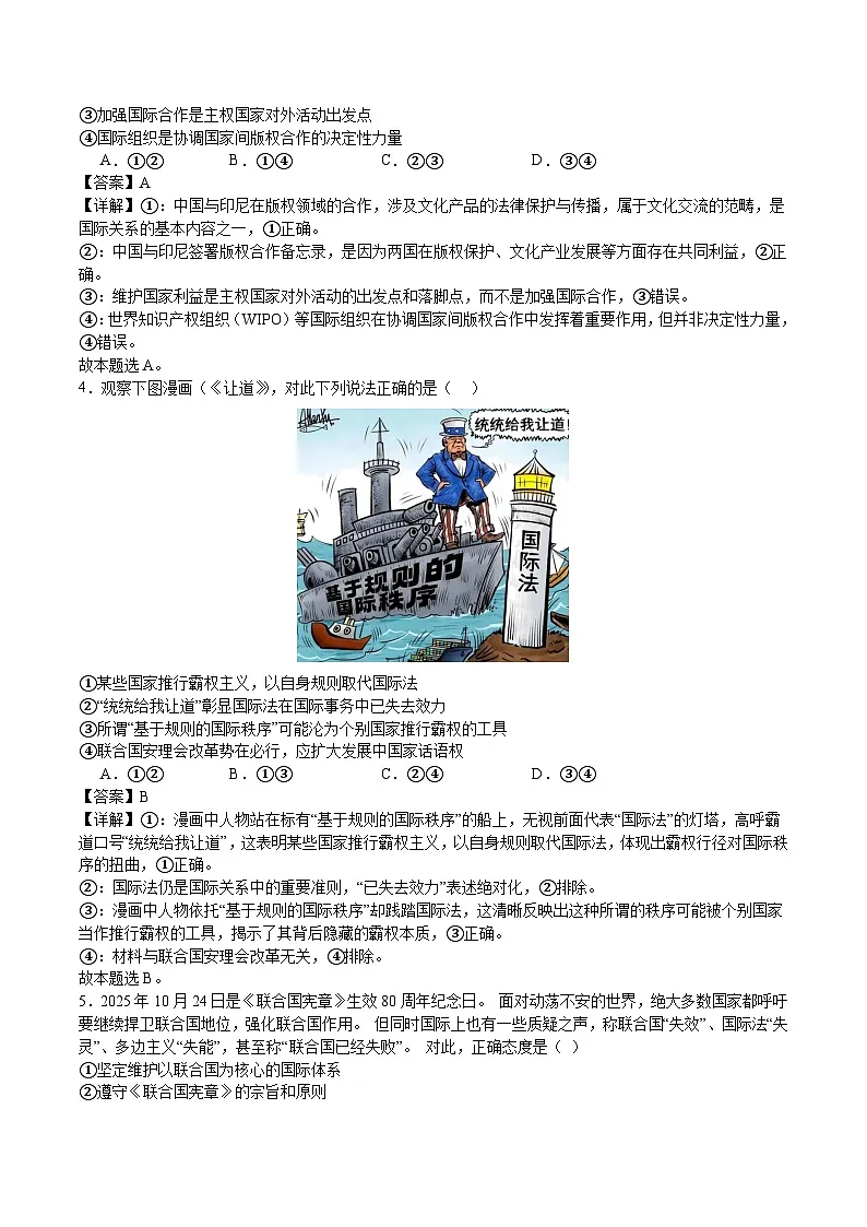人教统编版政治选择性必修一当代国际政治与经济第四单元 国际组织（单元测试·基础卷）（解析版）第2页