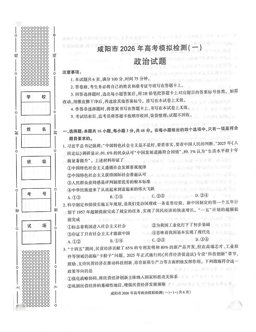 咸阳市2026年高考模拟检测（一）政治试卷+答案第1页